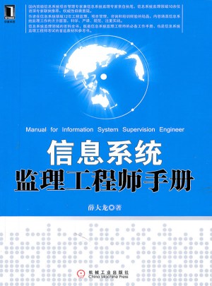 信息系統監理工程師手冊