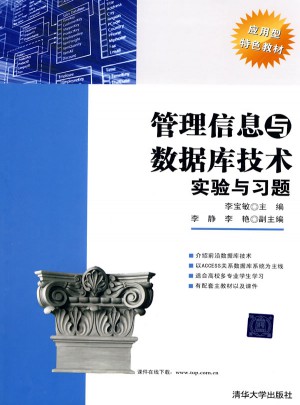 管理信息與數據庫技術實驗與習題