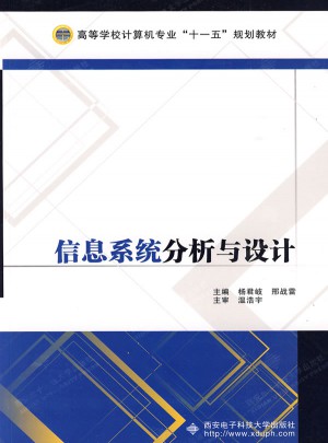 信息系統(tǒng)分析與設(shè)計(jì)（楊君岐）