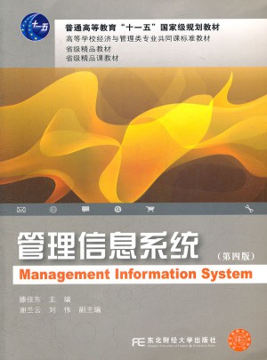 管理信息系統(tǒng)（第四版）