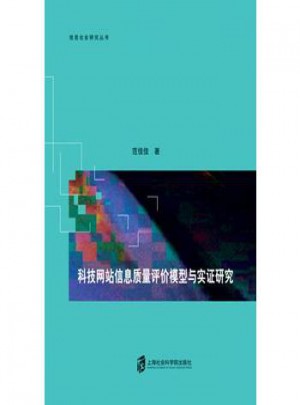 科技網(wǎng)站信息質(zhì)量評價(jià)模型與實(shí)證研究