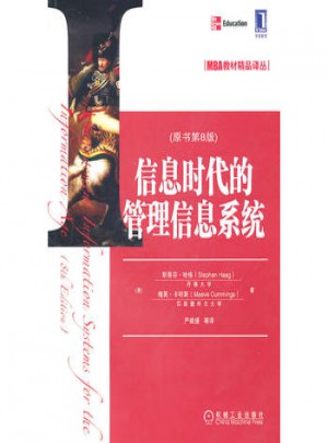 信息時代的管理信息系統(tǒng)(原書第8版）