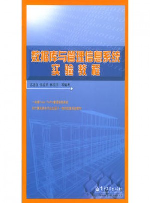 數(shù)據(jù)庫與管理信息系統(tǒng)實(shí)驗(yàn)教程