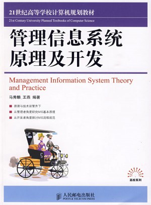 管理信息系統(tǒng)原理及開發(fā)