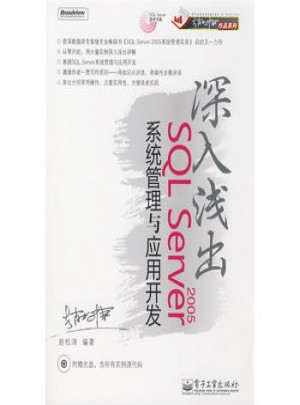 深入淺出SQL Server 2005系統管理與應用開發