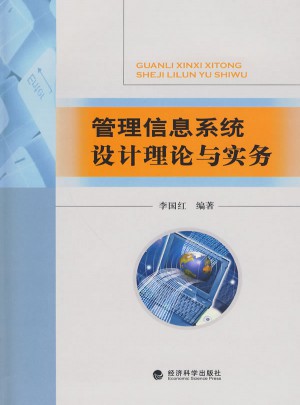管理信息系統(tǒng)設(shè)計(jì)理論與實(shí)務(wù)