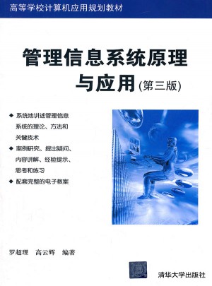 管理信息系統原理與應用（第三版）