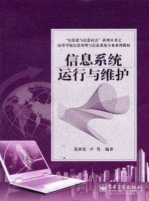 信息系統運行與維護