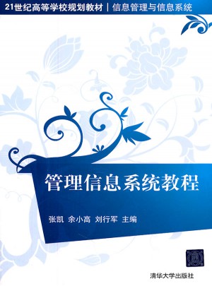 管理信息系統教程