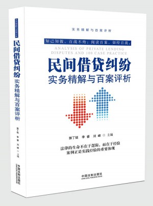 民間借貸糾紛實務精解與百案評析