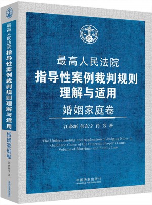 較高人民法院指導性案例裁判規則理解與適用：婚姻家庭卷