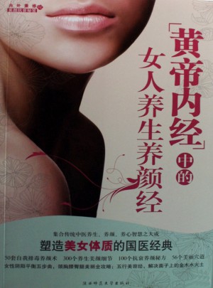 黃帝內經中的女人養生養顏經