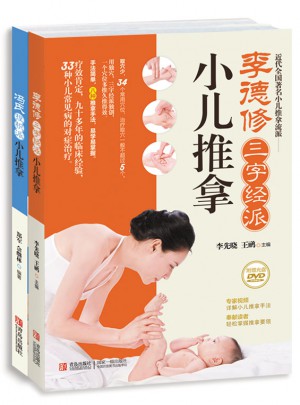 李德修三字經派 馮氏捏積派小兒推拿（共2冊）