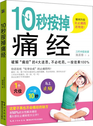10秒按掉痛經