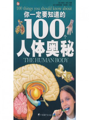 你一定知道的100個人體奧秘