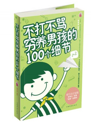 不打不罵·窮養(yǎng)男孩的100個(gè)細(xì)節(jié)