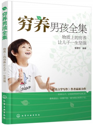 窮養(yǎng)男孩全集：物質(zhì)上的窮養(yǎng)讓兒子一生堅(jiān)強(qiáng)