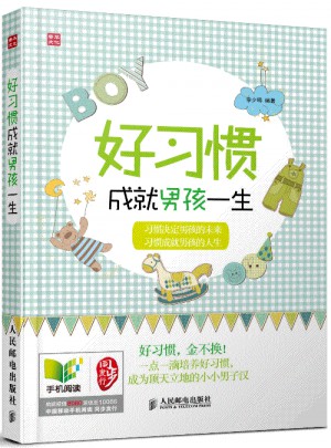 好習(xí)慣成就男孩一生