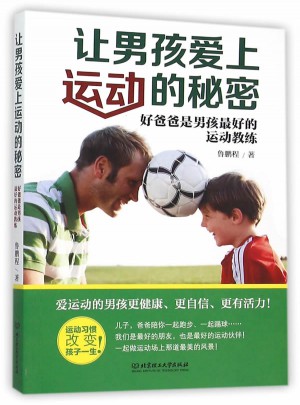 讓男孩愛上運(yùn)動(dòng)的秘密