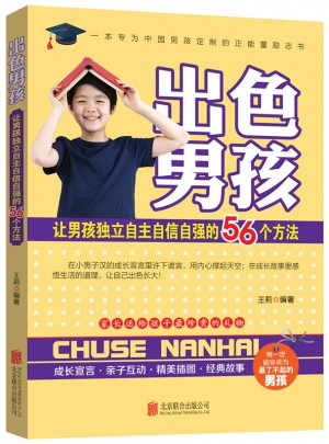 出色男孩：讓男孩獨(dú)立自主自信自強(qiáng)的56個(gè)方法