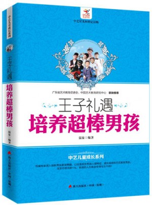 王子禮遇：培養(yǎng)超棒男孩