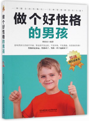 做個(gè)好性格的男孩