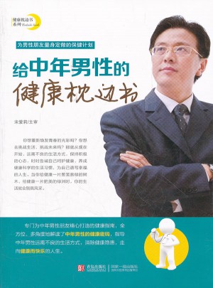 給中年男性的健康枕邊書