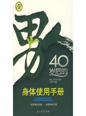 男人40歲后的身體使用手冊