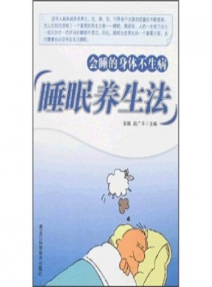 睡眠養生法：會睡的身體不生病