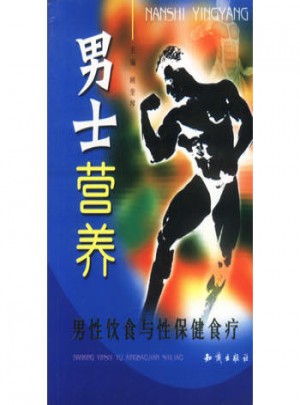 男士營養: 男性飲食與性保健食療