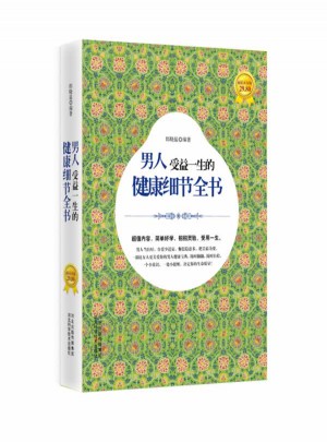 男人受益一生的健康細節全書