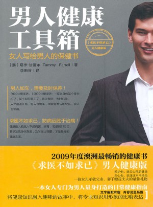 男人健康工具箱