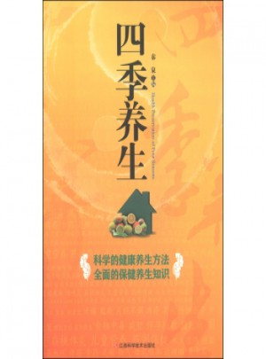 四季養生