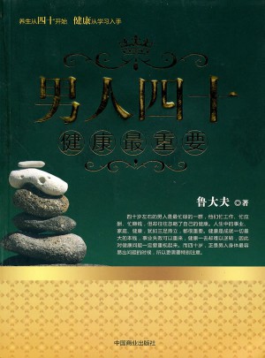 男人四十健康最重要