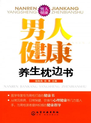 男人健康養生枕邊書