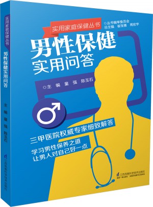 實用家庭保健叢書：男性保健實用問答
