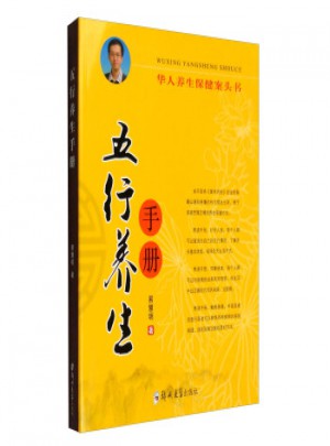 五行養生手冊
