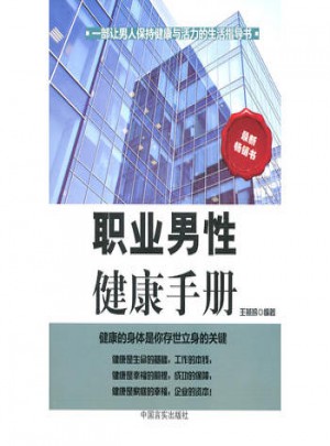 職業男性健康手冊