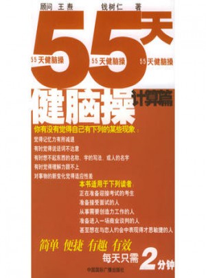 55天健腦操：計算篇