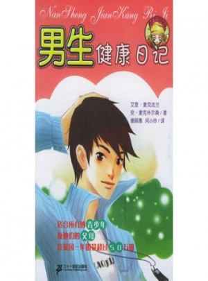 男生健康日記
