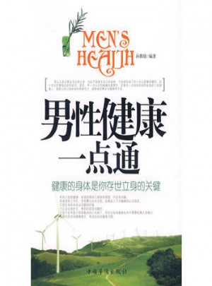 男性健康一點通