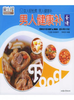 男人健康補食譜：養生館食補養生系列01