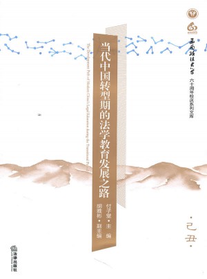 當代中國轉型期的法學教育發展之路