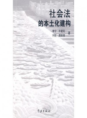 社會法的本土化建構