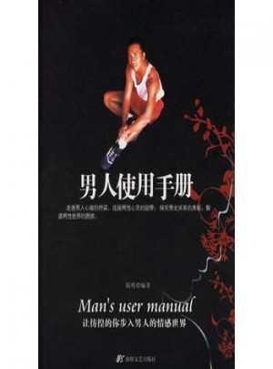 男人使用手冊