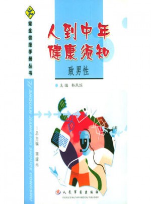 人到中年健康須知：致男性