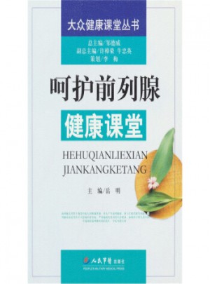呵護前列腺健康課堂