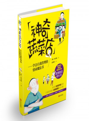神奇蔬菜店：學會自我管理的情商魔法書