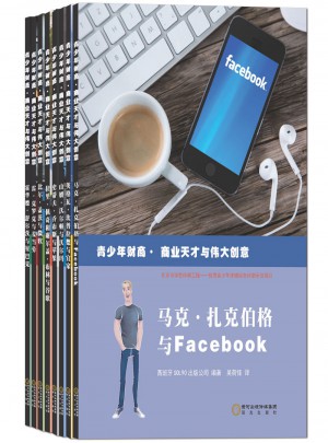 青少年財商·商業天才與偉大創意