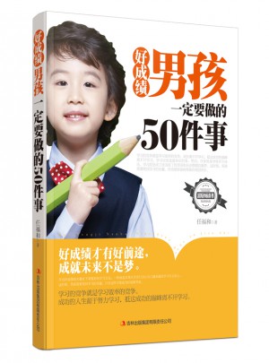 好成績男孩一定要做的50件事